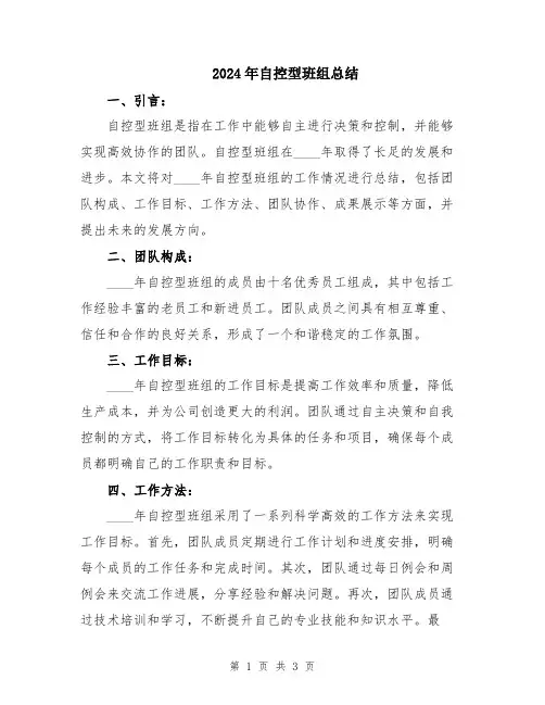 2024年自控型班组总结