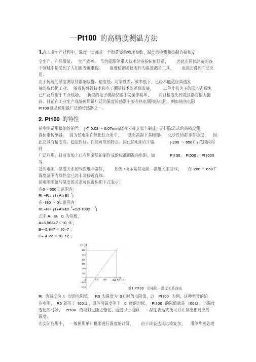 Pt100的高精度测温方法