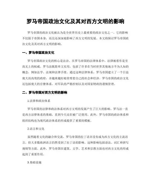 罗马帝国政治文化及其对西方文明的影响