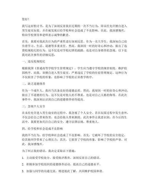 去男生寝室玩被捉到检讨书