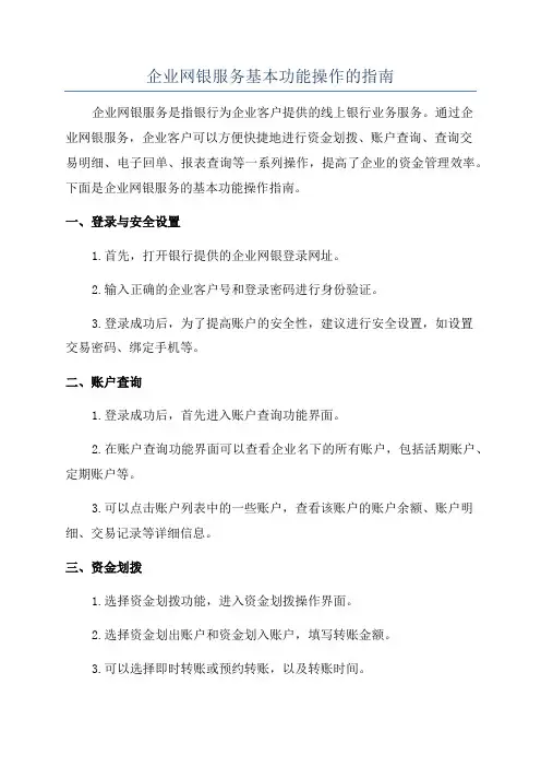企业网银服务基本功能操作的指南