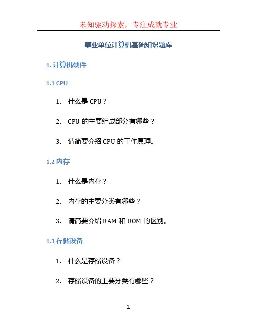 事业单位计算机基础知识题库