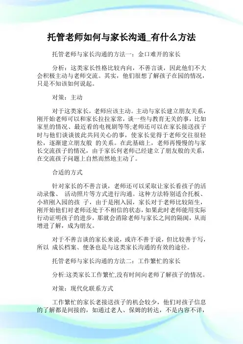 托管老师如何与家长沟通_有什么方法.doc