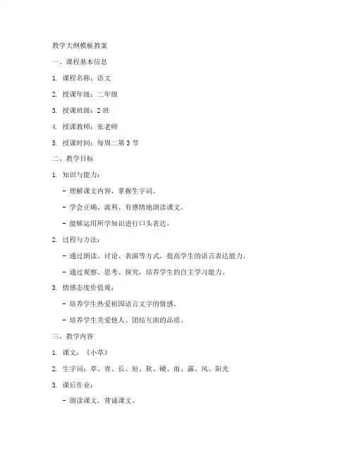 小学教学大纲模板教案