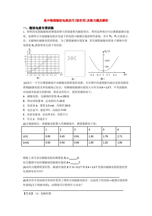高中物理稳恒电流技巧(很有用)及练习题及解析