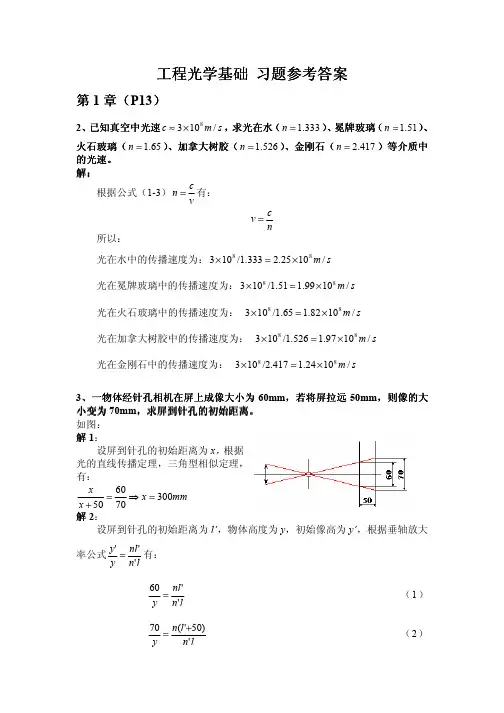工程光学基础 习题参考答案-第一章_02