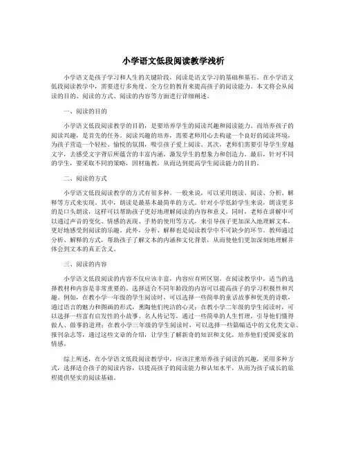 小学语文低段阅读教学浅析