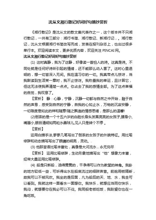 沈从文湘行散记好词好句摘抄赏析