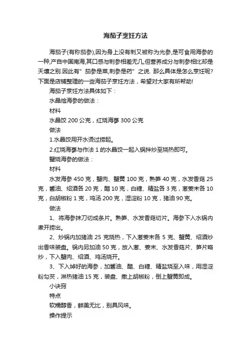 海茄子烹饪方法