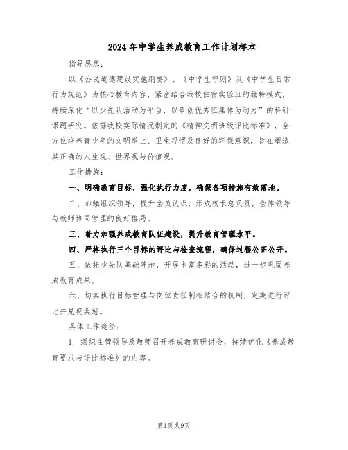 2024年中学生养成教育工作计划样本（4篇）