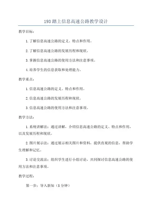 193踏上信息高速公路教学设计