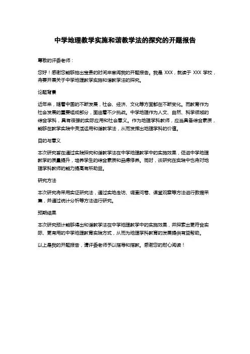 中学地理教学实施和谐教学法的探究的开题报告