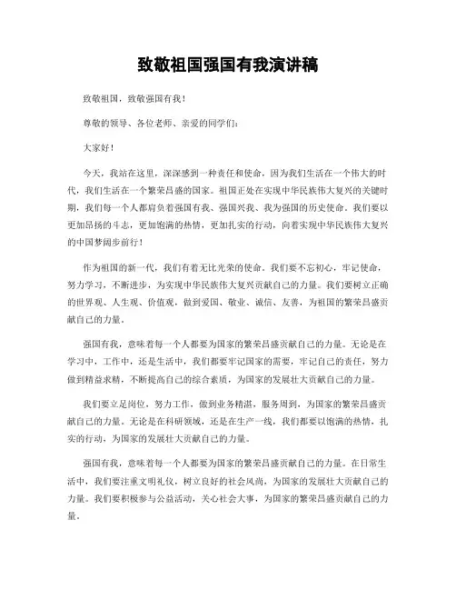 致敬祖国强国有我演讲稿