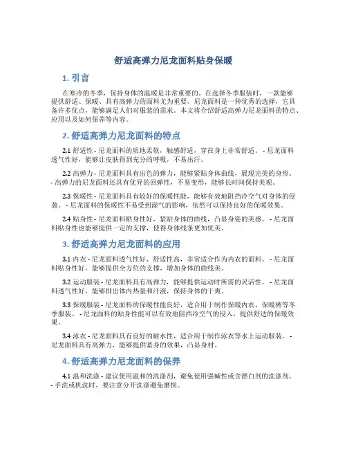 舒适高弹力尼龙面料贴身保暖