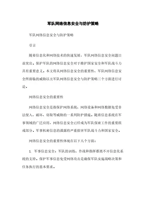 军队网络信息安全与防护策略简版