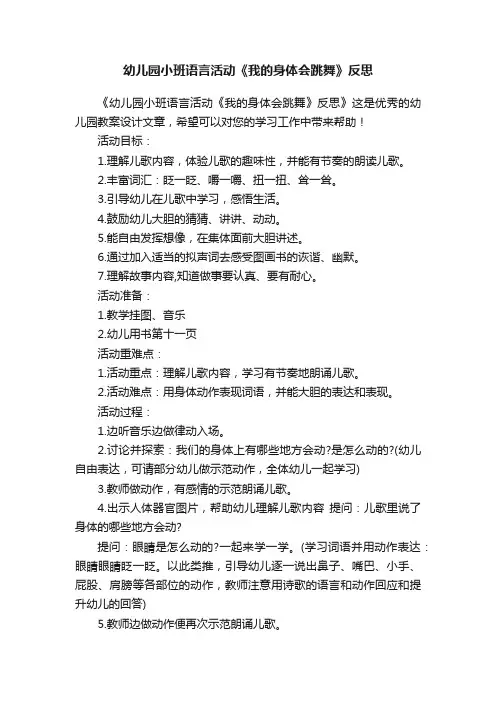 幼儿园小班语言活动《我的身体会跳舞》反思