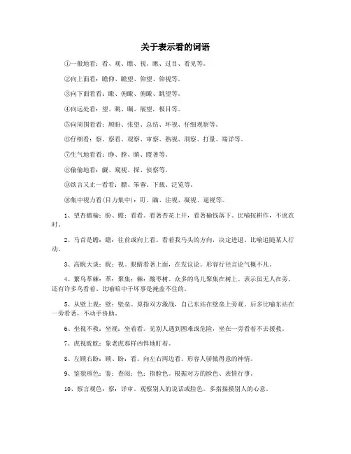 关于表示看的词语
