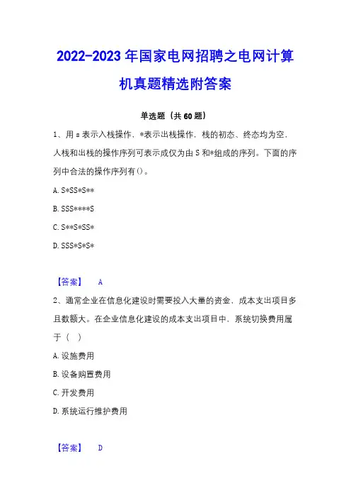 2022-2023年国家电网招聘之电网计算机真题精选附答案