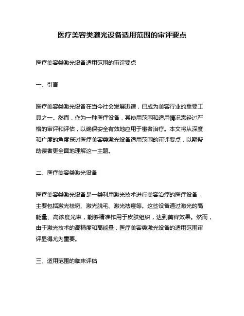 医疗美容类激光设备适用范围的审评要点