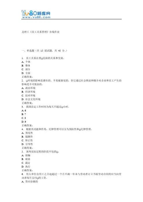 16秋北理工《员工关系管理》在线作业