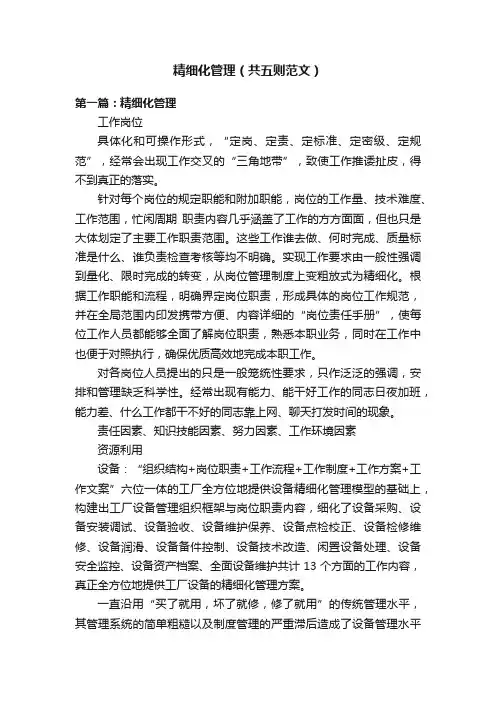 精细化管理（共五则范文）