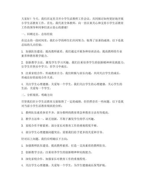 小学生活教师工作会议发言稿