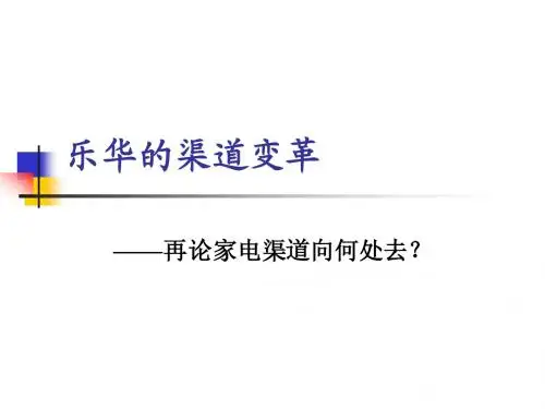 乐华的渠道变革