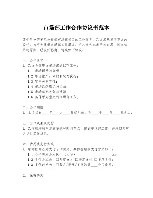 市场部工作合作协议书范本