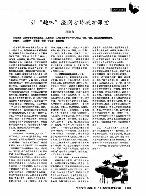 让“趣味”浸润古诗教学课堂