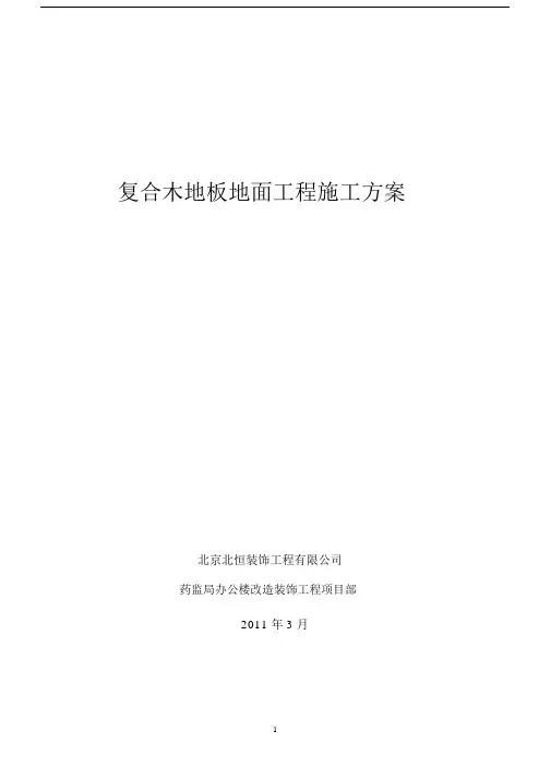 复合木地板地面工程施工规划方案.doc