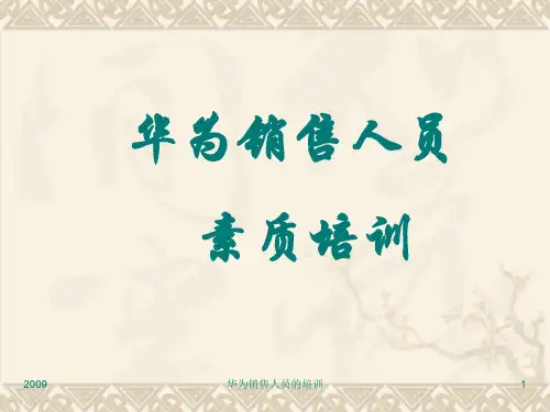 华为销售人员基础知识培训教材