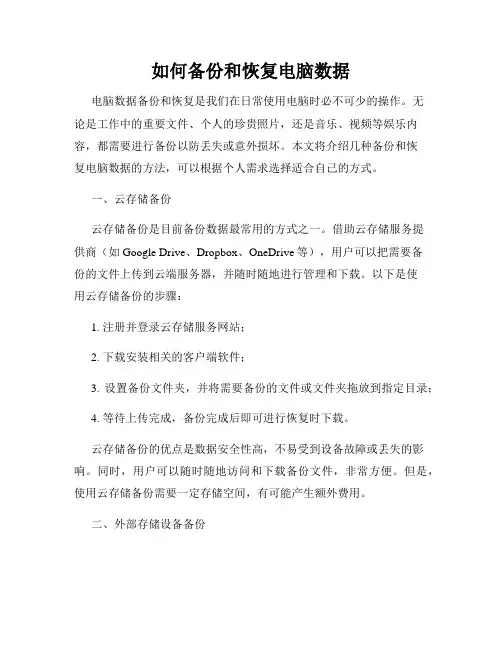 如何备份和恢复电脑数据