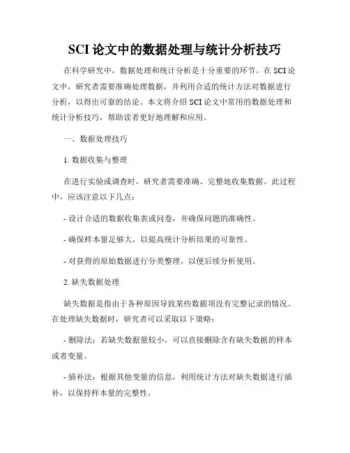 SCI论文中的数据处理与统计分析技巧