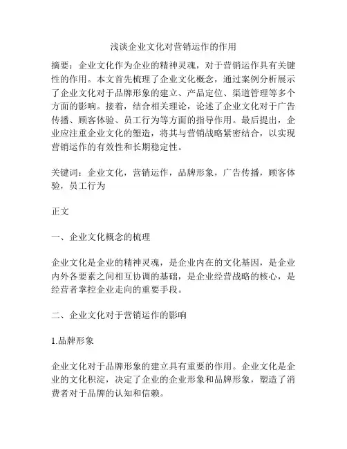 浅谈企业文化对营销运作的作用