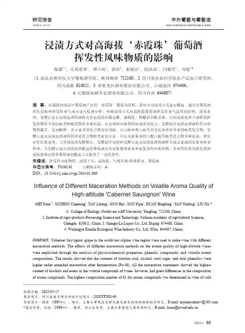浸渍方式对高海拔‘赤霞珠’葡萄酒挥发性风味物质的影响