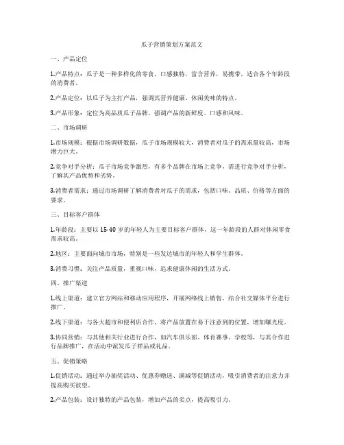 瓜子营销策划方案范文