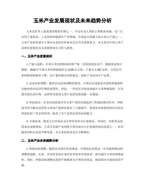 玉米产业发展现状及未来趋势分析