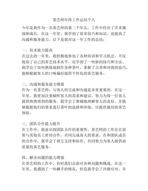 茶艺师年终工作总结个人