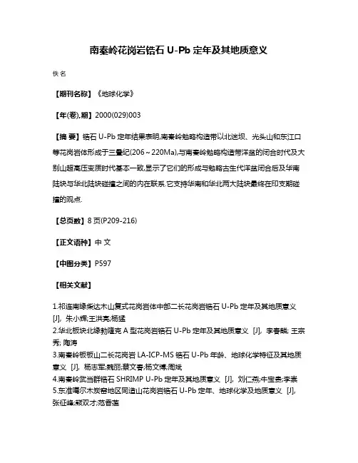南秦岭花岗岩锆石U-Pb定年及其地质意义