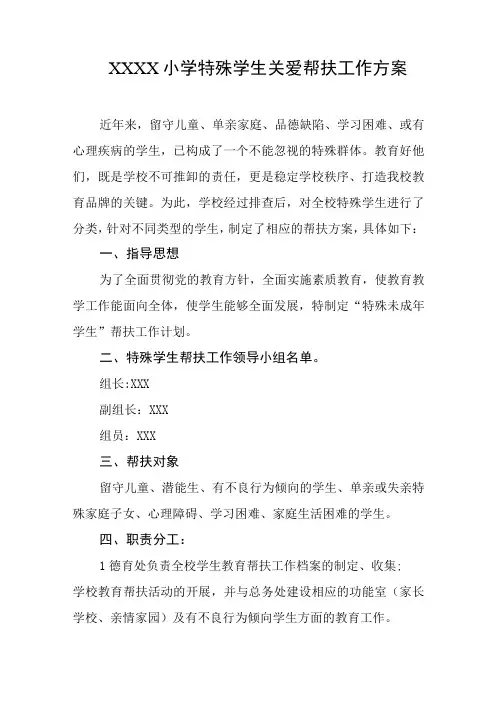 小学特殊学生关爱帮扶工作方案