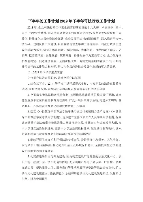 最新-下半年的工作计划 2019年下半年司法行政工作计划 精品