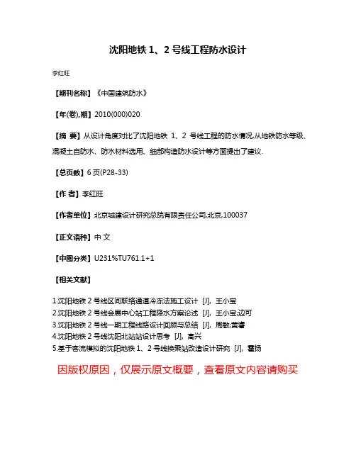 沈阳地铁1、2号线工程防水设计