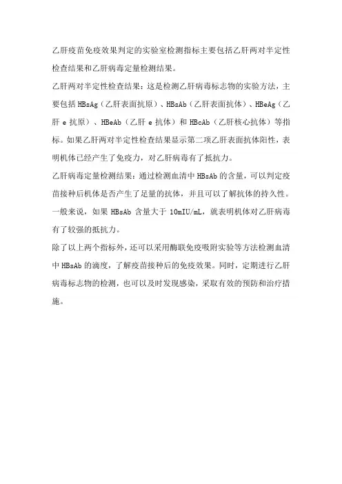 举例乙肝疫苗免疫效果判定的实验室检测指标