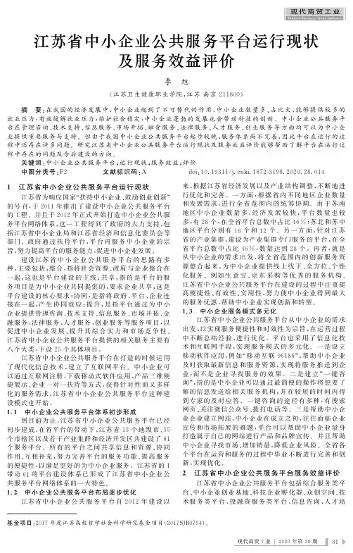 江苏省中小企业公共服务平台运行现状及服务效益评价