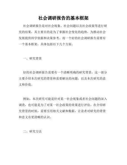 社会调研报告的基本框架