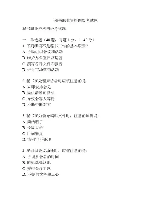秘书职业资格四级考试题