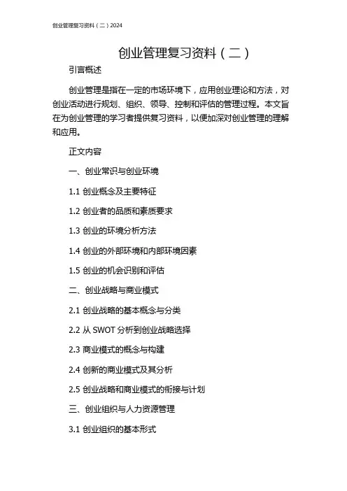 创业管理复习资料(二)2024