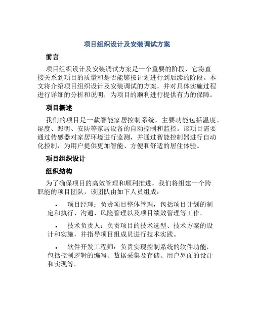 项目组织设计及安装调试方案