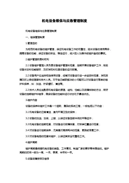 机电设备维保与应急管理制度
