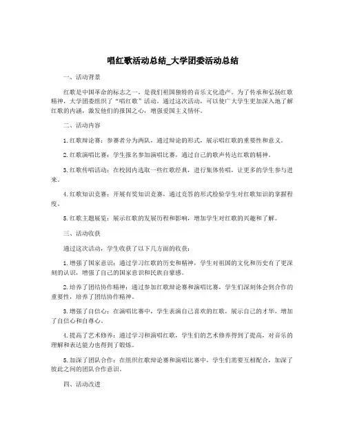 唱红歌活动总结_大学团委活动总结